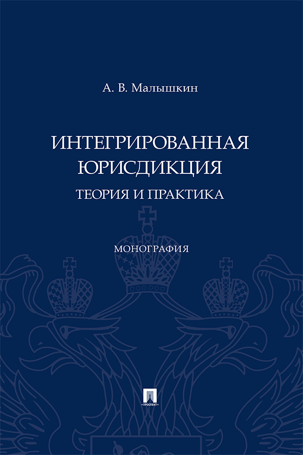 Интегрированная юрисдикция: теория и практика : монография ISBN 978-5-392-38502-7