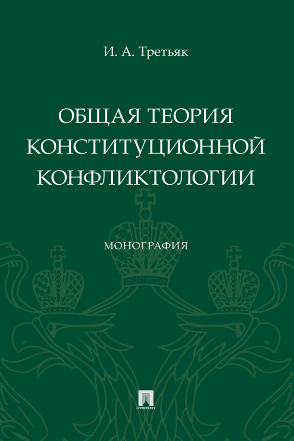 Общая теория конституционной конфликтологии : монография ISBN 978-5-392-38562-1