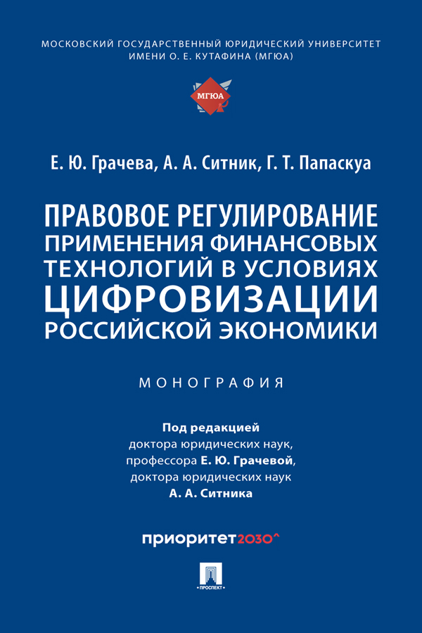 Правовое регулирование применения финансовых технологий в условиях цифровизации российской экономики : монография ISBN 978-5-392-38619-2