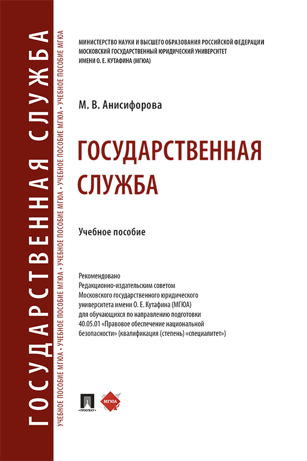 Государственная служба : учебное пособие. ISBN 978-5-392-38628-4