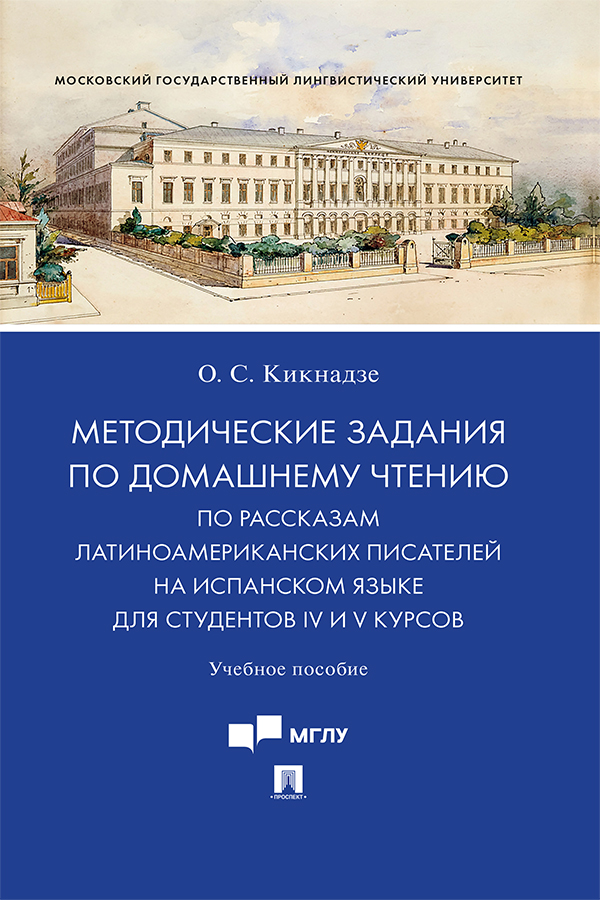 Методические задания по домашнему чтению по рассказам латиноамериканских писателей на испанском языке для студентов IV и V курсов : учебное пособие ISBN 978-5-392-38678-9