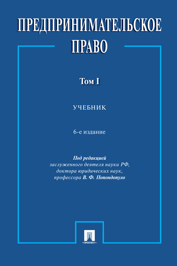 Предпринимательское право : учебник : в 2 т. Т I. — 6-е изд., перераб. и доп. ISBN 978-5-392-38683-3