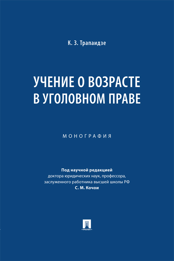 Учение о возрасте в уголовном праве : монография ISBN 978-5-392-38711-3