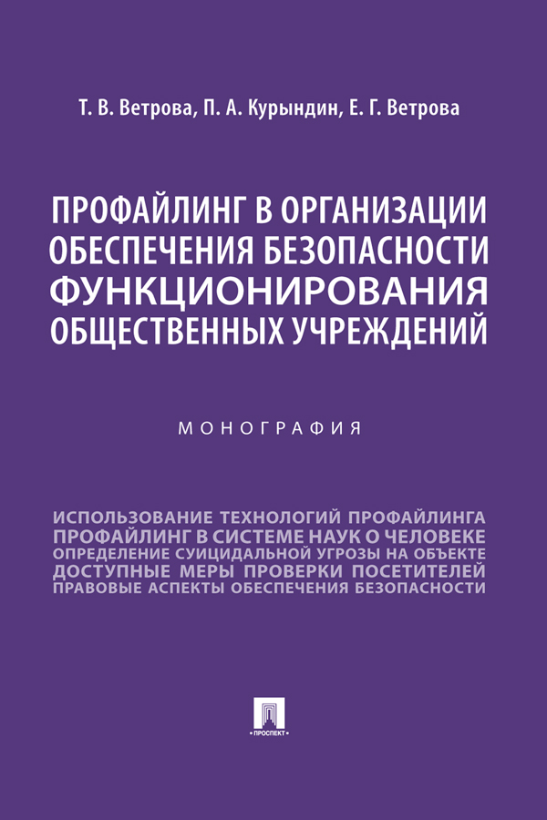Профаплинг в организации обеспечения безопасности функционирования общественных учреждений : монография ISBN 978-5-392-38782-3