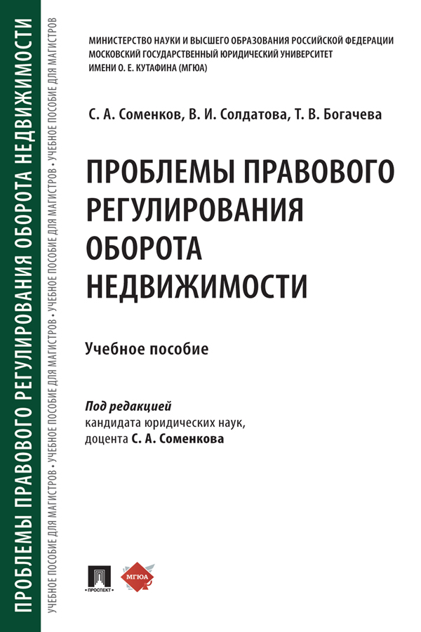 Проблемы правового регулирования оборота недвижимости : учебное пособие ISBN 978-5-392-38911-7