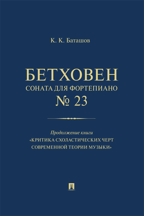 Бетховен. Соната для фортепиано № 23. Продолжение книги «Критика схоластических черт современной теории музыки» ISBN 978-5-392-38946-9