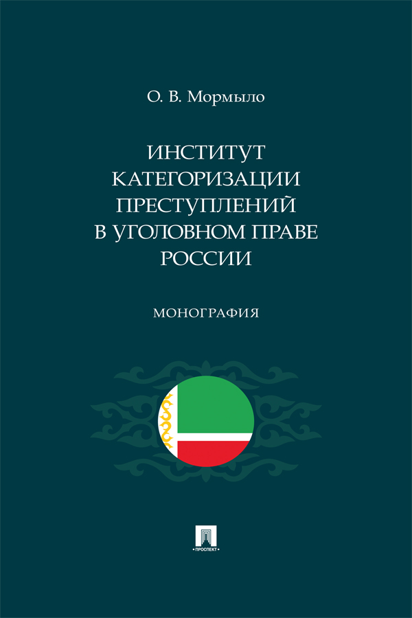 Институт категоризации преступлений в уголовном праве России : монография ISBN 978-5-392-38955-1
