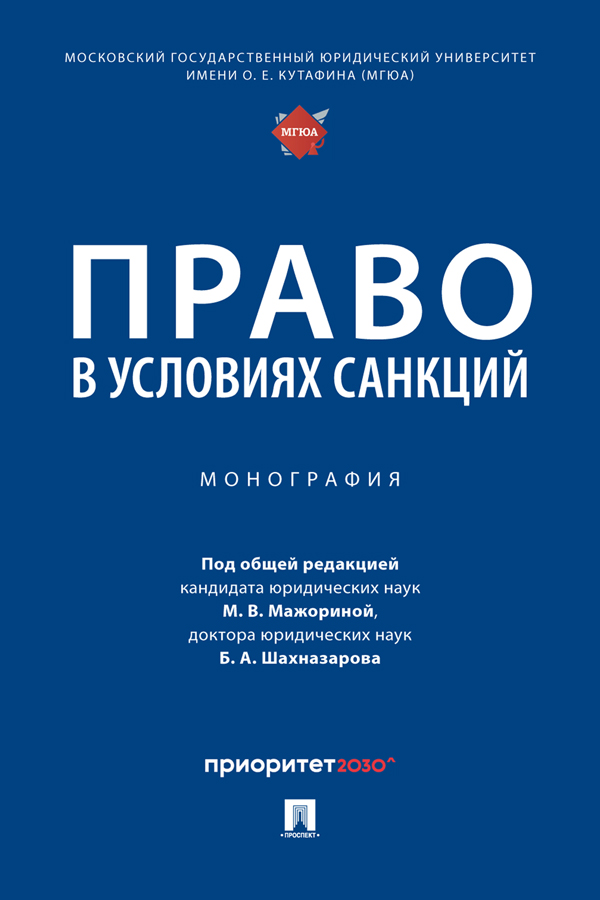 Право в условиях санкций : монография ISBN 978-5-392-39015-1