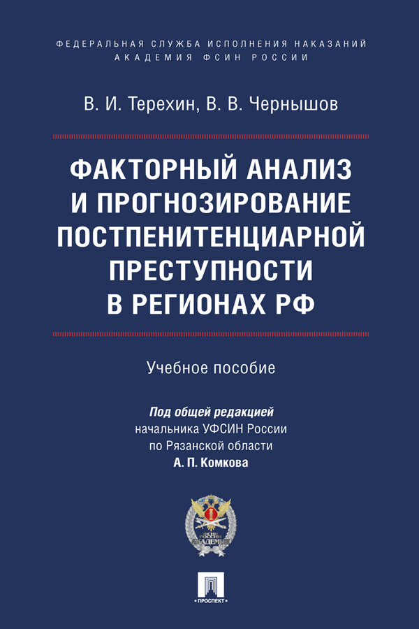 Факторный анализ и прогнозирование постпенитенциарной преступности в регионах РФ : учебное пособие ISBN 978-5-392-39040-3