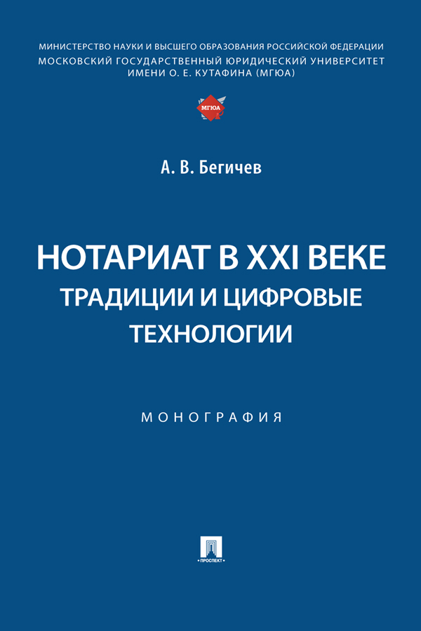 Нотариат в XXI веке: традиции и цифровые технологии : монография ISBN 978-5-392-39043-4