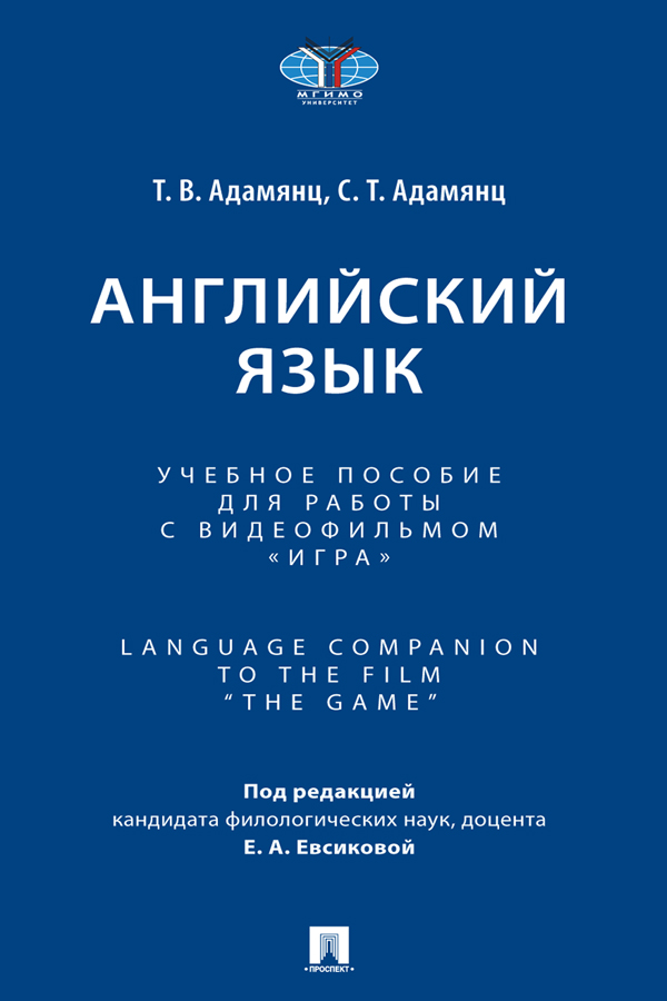 Английский язык : учебное пособие для работы с видеофильмом «Игра». Language Companion to the Film “The Game” ISBN 978-5-392-39053-3