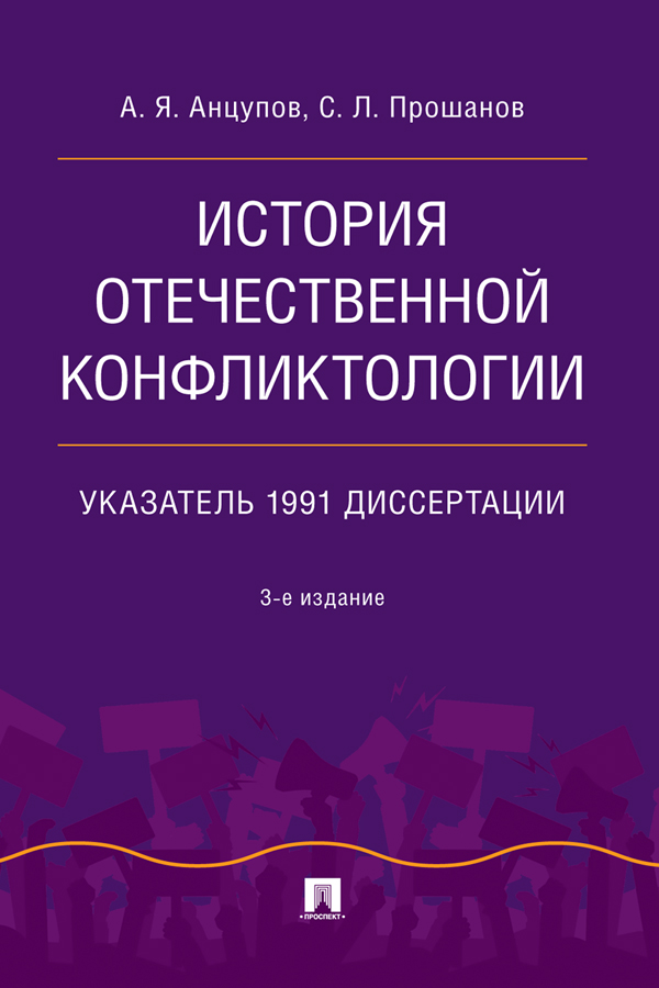 История отечественной конфликтологии. Указатель 1991 диссертации. — 3-е изд., испр. и перераб. ISBN 978-5-392-39129-5