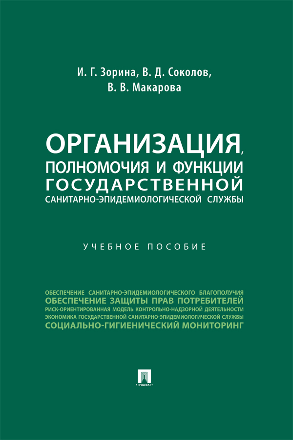Организация, полномочия и функции государственной санитарно-эпидемиологической службы : учебное пособие ISBN 978-5-392-39142-4