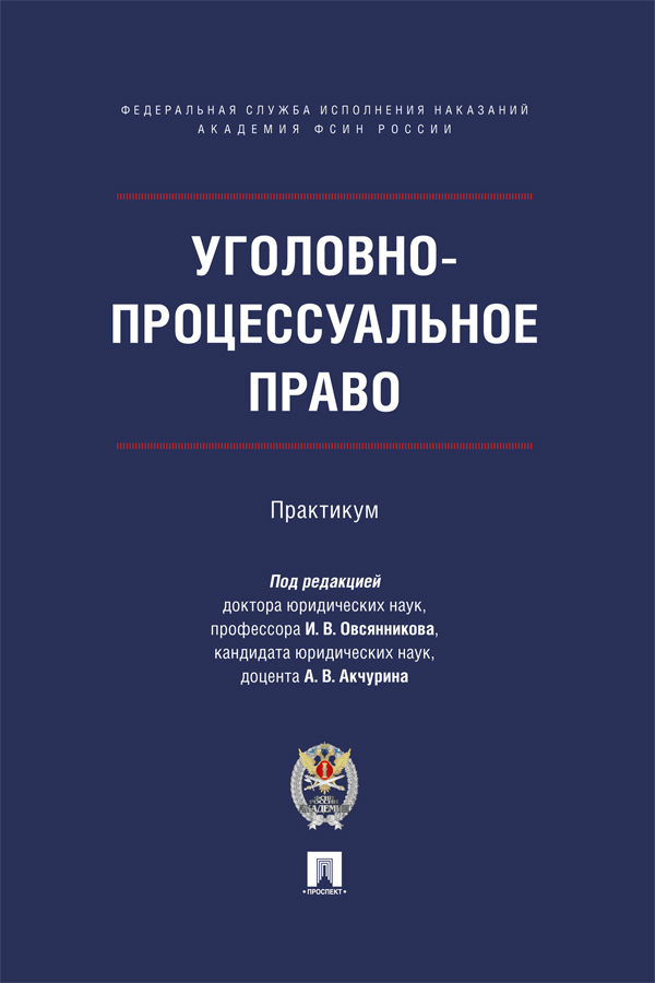Уголовно-процессуальное право : практикум ISBN 978-5-392-39216-2
