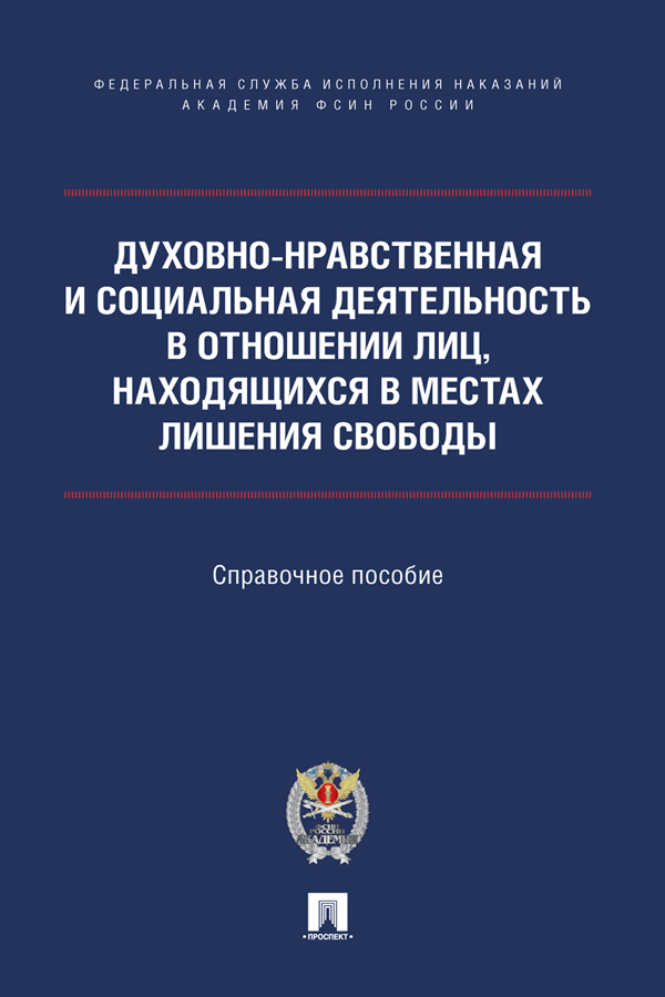 Духовно-нравственная и социальная деятельность в отношении лиц, находящихся в местах лишения свободы : справочное пособие. ISBN 978-5-392-39217-9