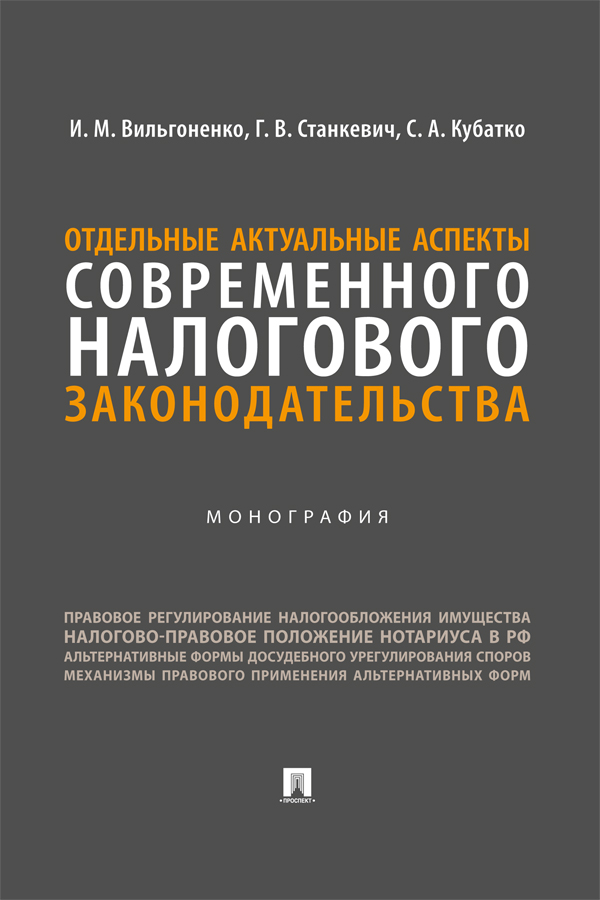 Отдельные актуальные аспекты современного налогового законодательства : монография ISBN 978-5-392-39419-7