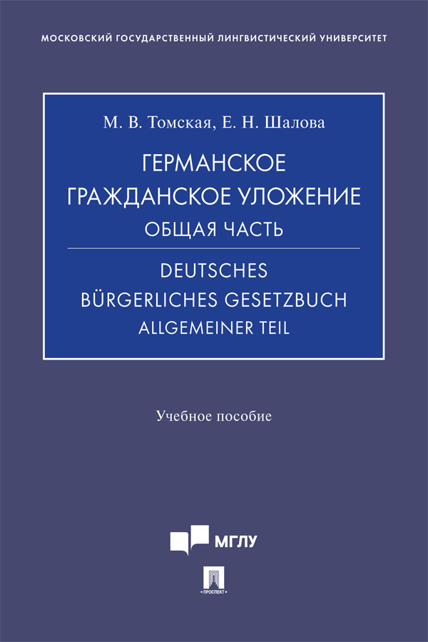 Германское гражданское уложение. Общая часть. Deutsches Burgerliches Ge-setzbuch. Allgemeiner Teil : учебное пособие. ISBN 978-5-392-39438-8