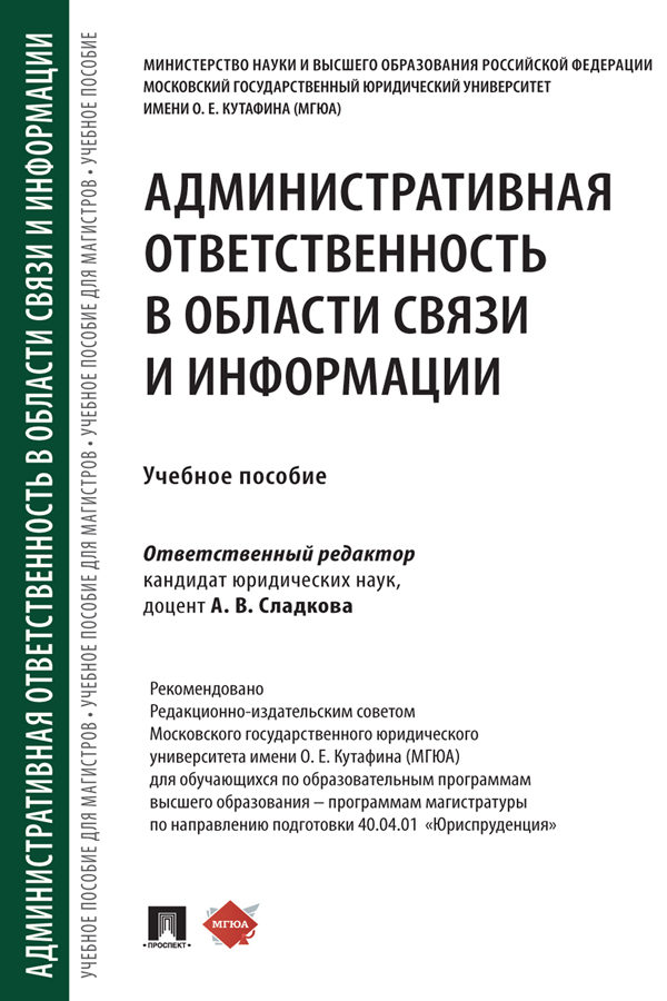 Административная ответственность в области связи и информации : учебное пособие ISBN 978-5-392-39520-0