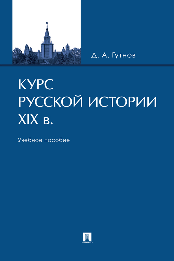 Курс русской истории. XIX в. : учебное пособие ISBN 978-5-392-39524-8