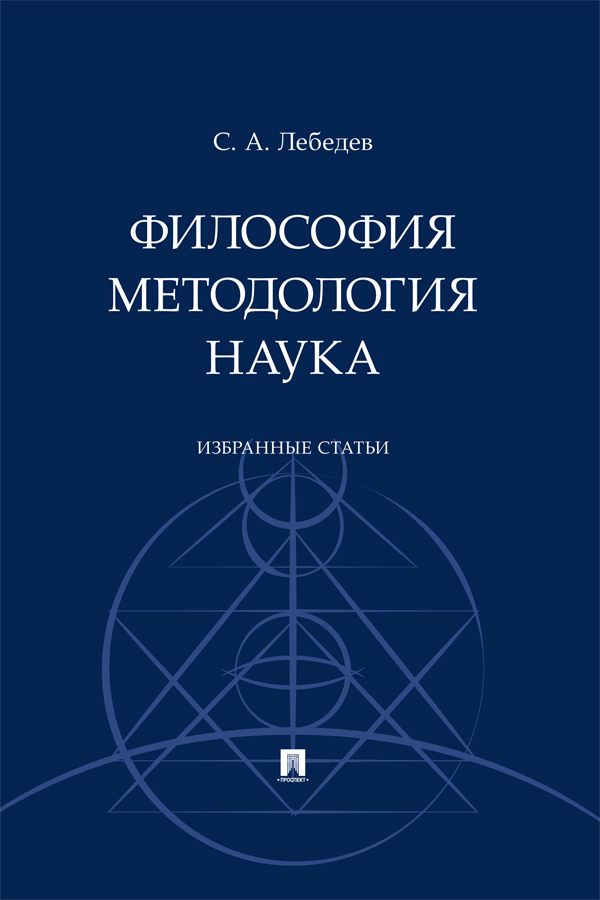 Философия. Методология. Наука : избранные статьи. ISBN 978-5-392-39674-0