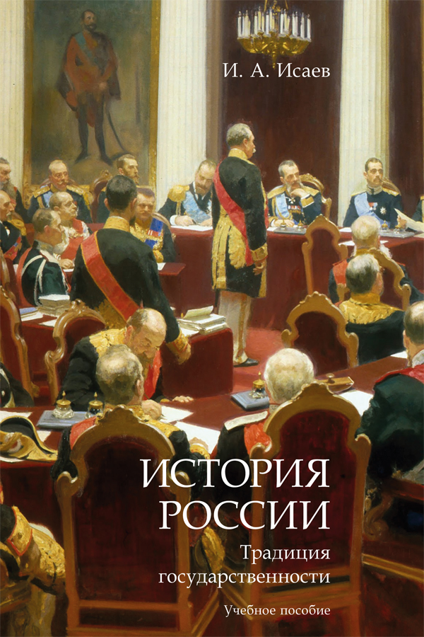 История России: традиция государственности : учебное пособие ISBN 978-5-392-39703-7