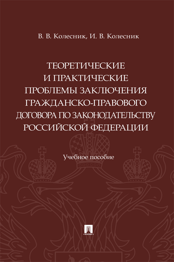 Теоретические и практические проблемы заключения гражданско-правового договора по законодательству Российской Федерации : учебное пособие ISBN 978-5-392-39729-7