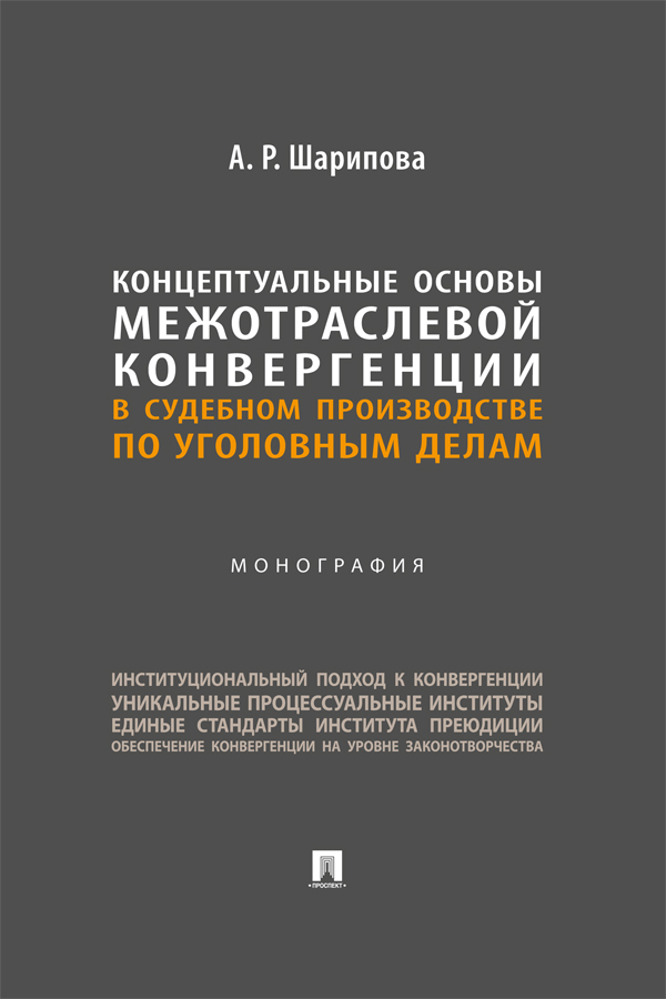 Концептуальные основы межотраслевой конвергенции в судебном производстве по уголовным делам : монография ISBN 978-5-392-39731-0
