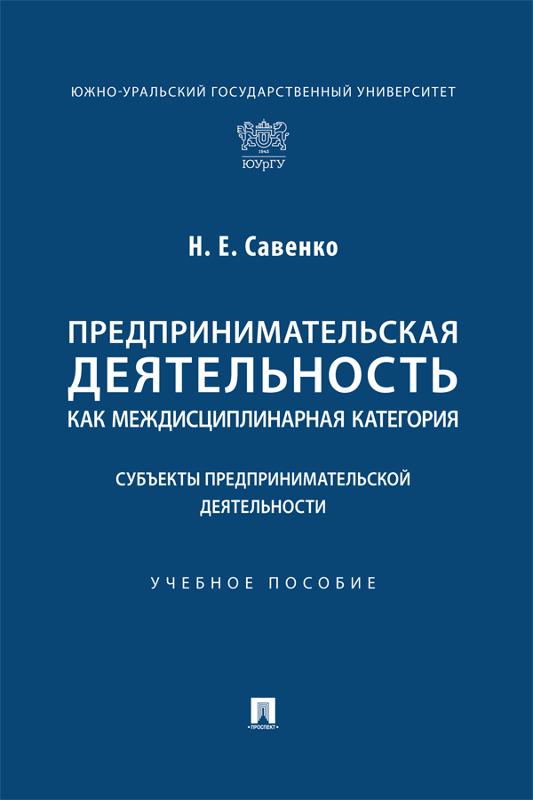Предпринимательская деятельность как междисциплинарная категория. Субъекты предпринимательской деятельности : учебное пособие ISBN 978-5-392-39733-4