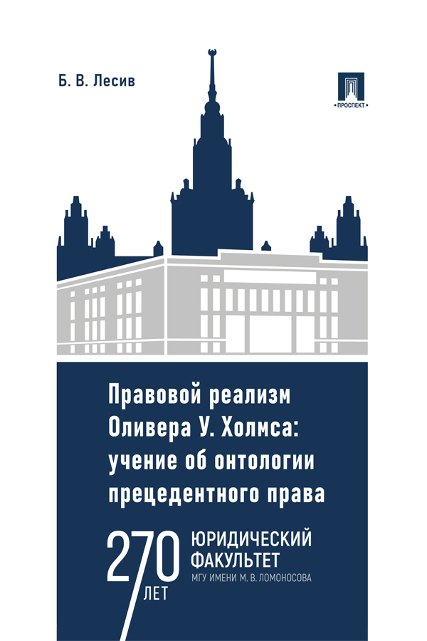 Правовой реализм Оливера У. Холмса: учение об онтологии прецедентного права : монография ISBN 978-5-392-39744-0