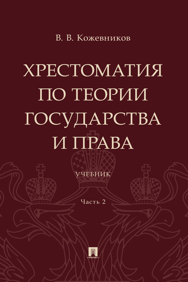Хрестоматия по теории государства и права : учебник : в 2 ч. Ч. 2 ISBN 978-5-392-39754-9