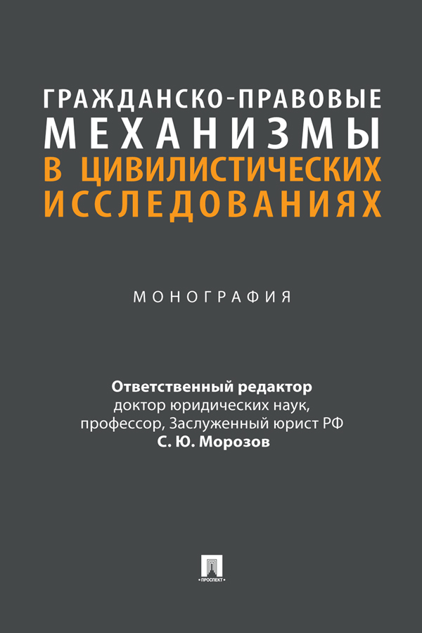 Гражданско-правовые механизмы в цивилистических исследованиях : монография ISBN 978-5-392-39755-6