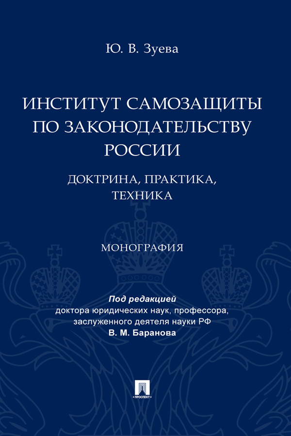 Институт самозащиты по законодательству России: доктрина, практика, техника : монография ISBN 978-5-392-39786-0