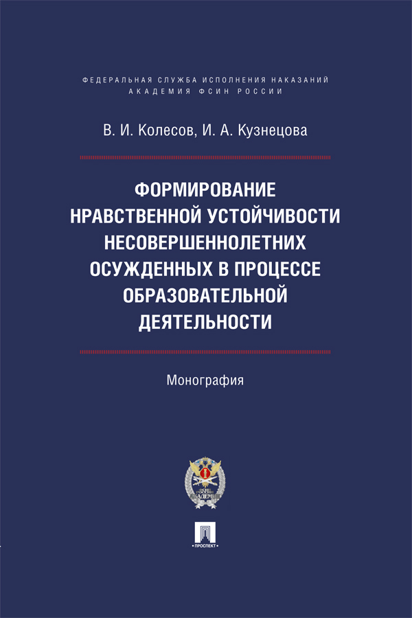 Формирование нравственной устойчивости несовершеннолетних осужденных в процессе образовательной деятельности : монография. ISBN 978-5-392-39812-6