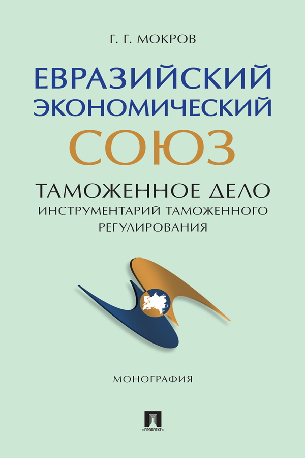 Евразийский экономический союз. Таможенное дело: инструментарий таможенного регулирования : монография. ISBN 978-5-392-39842-3