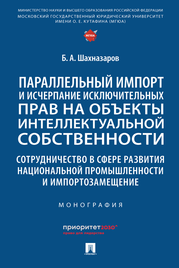 Параллельный импорт и исчерпание исключительных прав на объекты интеллектуальной собственности. Сотрудничество в сфере развития национальной промышленности и импортозамещение : монография ISBN 978-5-392-39897-3