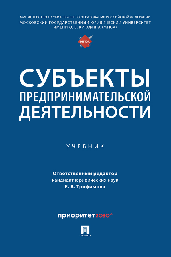 Субъекты предпринимательской деятельности : учебник ISBN 978-5-392-39898-0