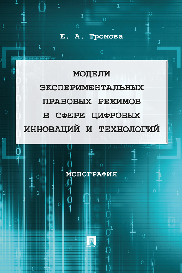Модели экспериментальных правовых режимов в сфере цифровых инноваций и технологий : монография ISBN 978-5-392-39904-8