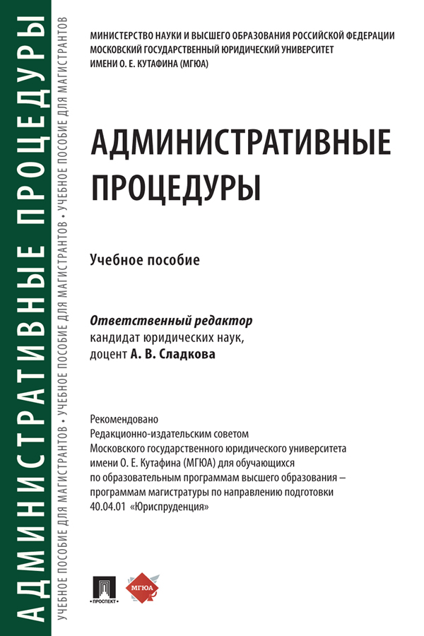 Административные процедуры : учебное пособие ISBN 978-5-392-39921-5