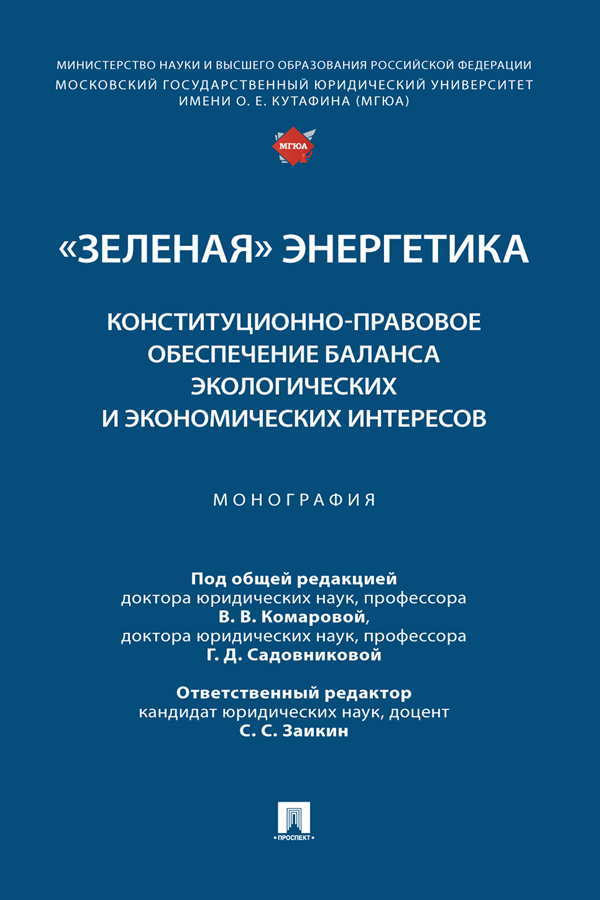 «Зеленая» энергетика: конституционно-правовое обеспечение баланса экологических и экономических интересов : монография ISBN 978-5-392-40007-2