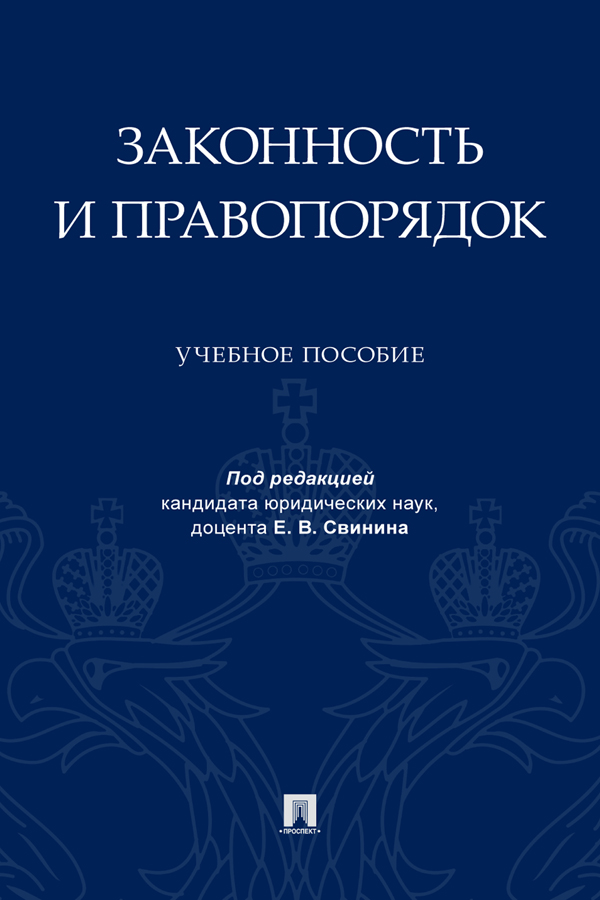 Законность и правопорядок : учебное пособие ISBN 978-5-392-40111-6