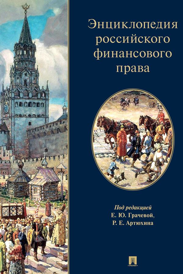Энциклопедия российского финансового права ISBN 978-5-392-40343-1