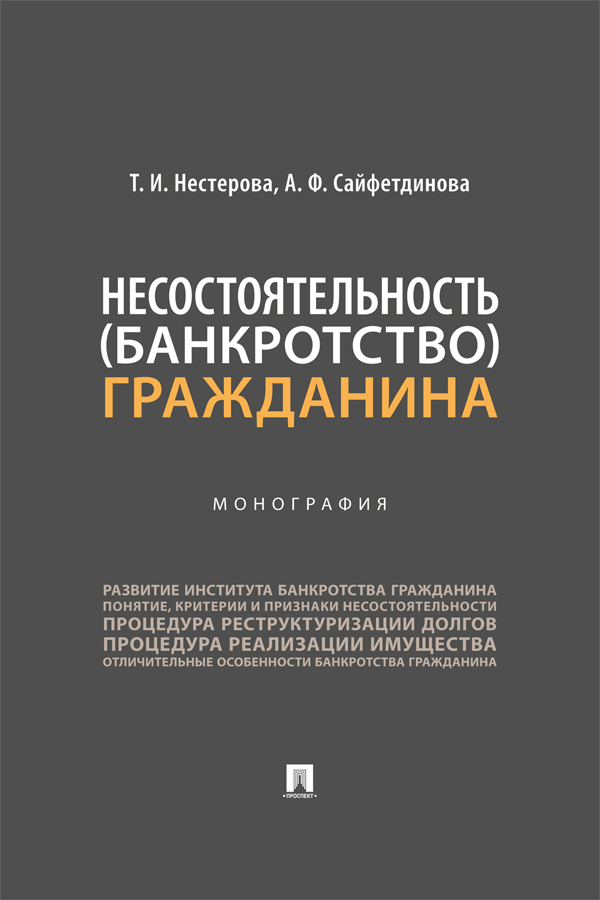 Несостоятельность (банкротство) гражданина : монография ISBN 978-5-392-40479-7