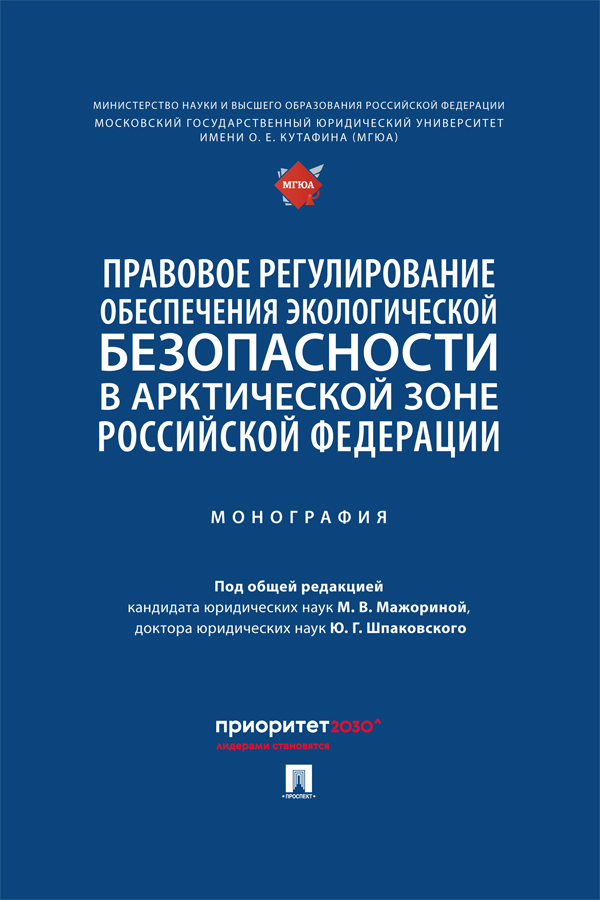 Правовое регулирование обеспечения экологической безопасности в Арктической зоне Российской Федерации : монография ISBN 978-5-392-40500-8