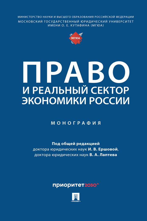 Право и реальный сектор экономики России : монография ISBN 978-5-392-40735-4