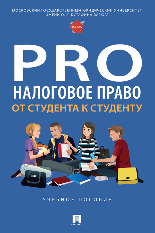 Налоговое право: от студента к студенту : учебное пособие ISBN 978-5-392-40767-5