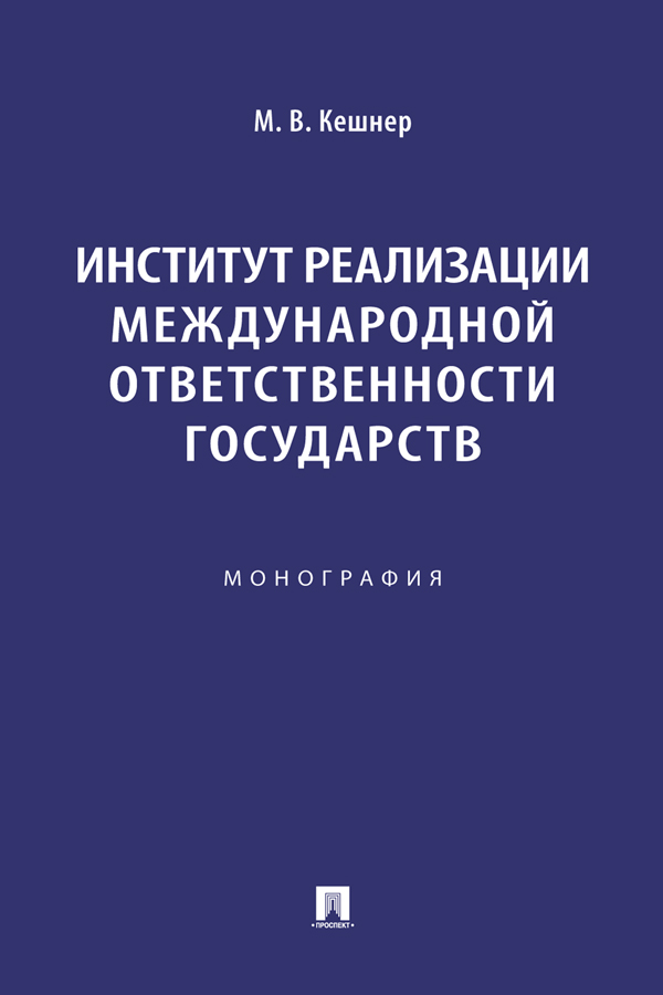 Институт реализации международной ответственности государств : монография ISBN 978-5-392-40860-3