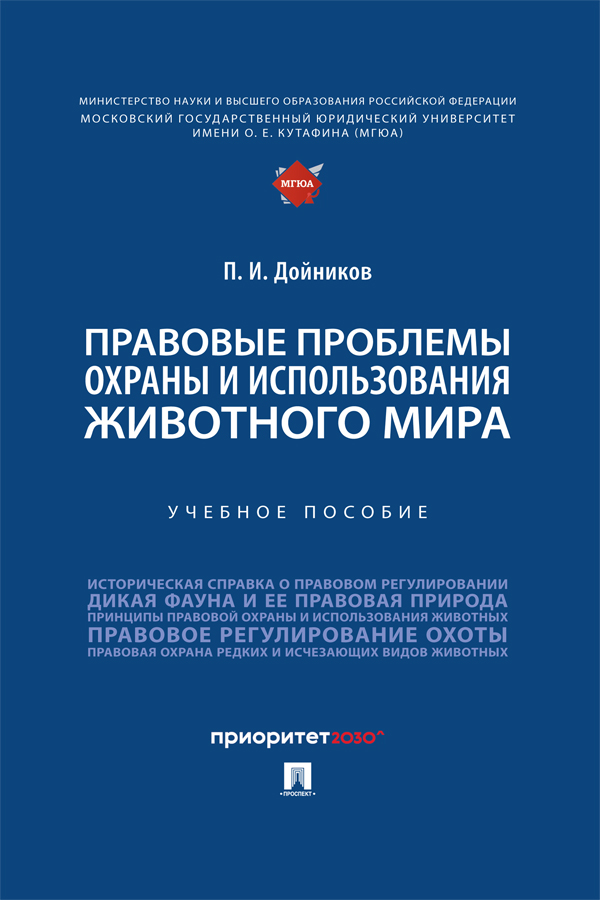 Правовые проблемы охраны и использования животного мира : учебное пособие ISBN 978-5-392-41085-9
