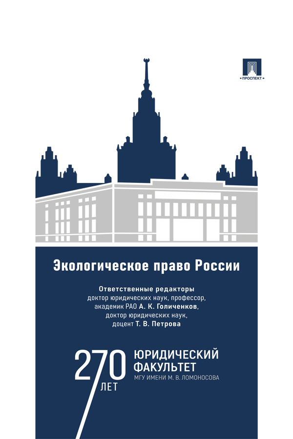 Экологическое право России : учебник ISBN 978-5-392-41105-4