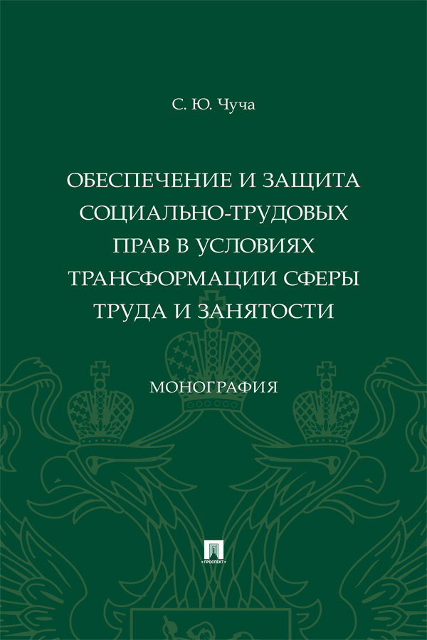 Обеспечение и защита социально-трудовых прав в условиях трансформации сферы труда и занятости : монография ISBN 978-5-392-41128-3