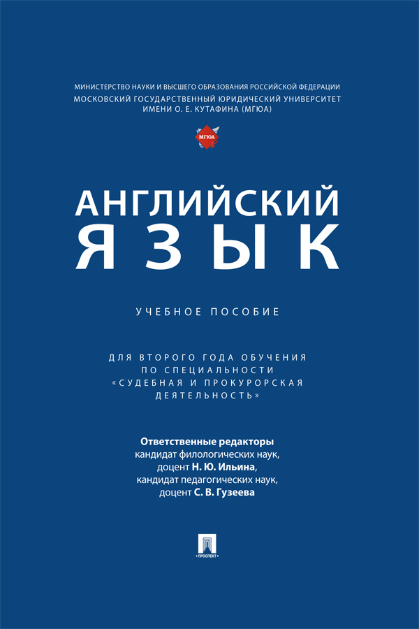 Английский язык : учебное пособие (для второго года обучения по специальности «Судебная и прокурорская деятельность») ISBN 978-5-392-41325-6